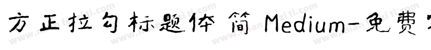 方正拉勾标题体 简 Medium字体转换